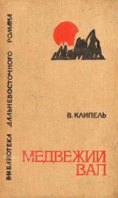 Книга - Медвежий вал.  Владимир Иванович Клипель  - прочитать полностью в библиотеке КнигаГо