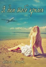 Я дам тебе крылья (СИ). Нелли Ускова