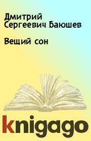 Книга - Вещий сон.  Дмитрий Сергеевич Баюшев  - прочитать полностью в библиотеке КнигаГо