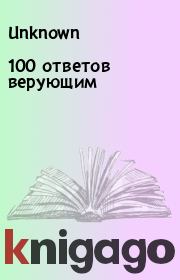 Книга - 100 ответов верующим.   Unknown  - прочитать полностью в библиотеке КнигаГо