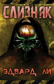 Слизняк. Эдвард Ли