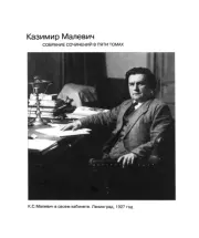 Том 2. Статьи и теоретические сочинения, опубликованные в Германии, Польше и на Украине. 1924-1930. Казимир Северинович Малевич
