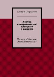 Книга - Азбука контрацепции: доступно о важном.  Дмитрий Александрович Спиридонов  - прочитать полностью в библиотеке КнигаГо