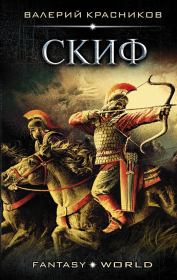 Скиф. Валерий Владимирович Красников
