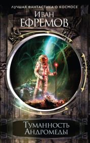 Туманность Андромеды. Иван Антонович Ефремов