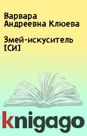 Змей-искуситель [СИ]. Варвара Андреевна Клюева