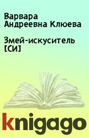 Книга - Змей-искуситель [СИ].  Варвара Андреевна Клюева  - прочитать полностью в библиотеке КнигаГо