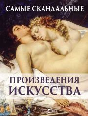 Книга - Самые скандальные произведения искусства.  Оксана Алексеевна Киташова  - прочитать полностью в библиотеке КнигаГо