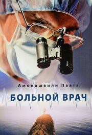 Книга - Больной врач или Путешествие за грань жизни.  Паата Шалвович Амонашвили  - прочитать полностью в библиотеке КнигаГо