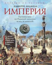 Книга - Империя. Путешествие по Римской империи вслед за монетой.  Альберто Анджела  - прочитать полностью в библиотеке КнигаГо