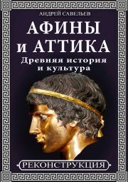Книга - Афины и Аттика. Древняя история и культура.  Андрей Николаевич Савельев  - прочитать полностью в библиотеке КнигаГо