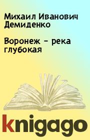 Книга - Воронеж – река глубокая.  Михаил Иванович Демиденко  - прочитать полностью в библиотеке КнигаГо
