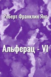 Альферац-VI. Роберт Франклин Янг