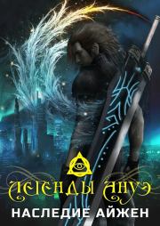 Наследие Айжен. Максим Ветров (Asakon)