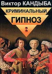Книга - Криминальный гипноз.  Виктор Михайлович Кандыба  - прочитать полностью в библиотеке КнигаГо