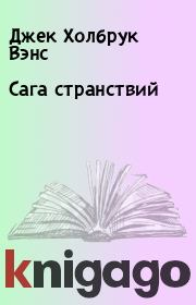 Сага странствий. Джек Холбрук Вэнс
