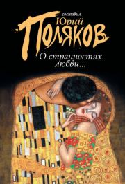 О странностях любви... (сборник). Лев Николаевич Толстой