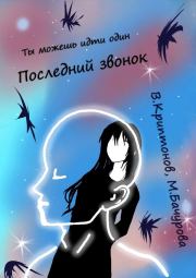 Последний звонок. Том 1. Василий Анатольевич Криптонов