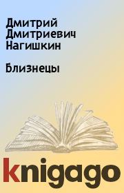 Близнецы. Дмитрий Дмитриевич Нагишкин