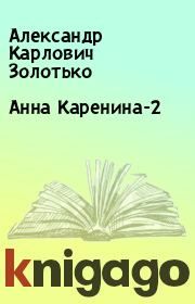 Книга - Анна Каренина-2.  Александр Карлович Золотько  - прочитать полностью в библиотеке КнигаГо