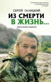 Из смерти в жизнь… Записки военного священника. Сергей Геннадьевич Галицкий