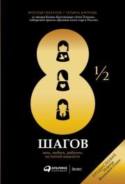 Книга - 8½ шагов.  Татьяна Митрова , Ярослав Глазунов  - прочитать полностью в библиотеке КнигаГо