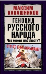 Книга - Геноцид русского народа.  Максим Калашников  - прочитать полностью в библиотеке КнигаГо
