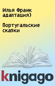 Португальские сказки. Илья Франк адаптация)