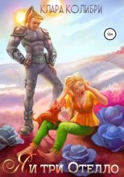 Я и три Отелло.  Клара Колибри