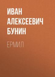 Книга - Ермил.  Иван Алексеевич Бунин  - прочитать полностью в библиотеке КнигаГо