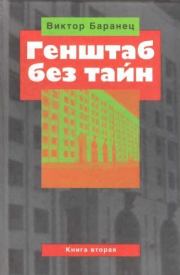 Книга - Генштаб без тайн. Книга вторая.  Виктор Николаевич Баранец  - прочитать полностью в библиотеке КнигаГо