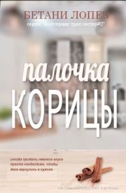 Палочка корицы. Бетани Лопез