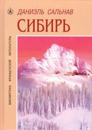 Книга - Сибирь: Москва ― Владивосток, май ― июнь 2010.  Даниэль Сальнав  - прочитать полностью в библиотеке КнигаГо