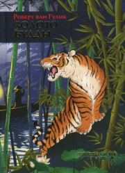 Золото Будды. Роберт ван Гулик