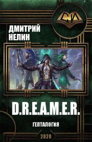 D.R.E.A.M.E.R. Гепталогия (СИ). Дмитрий Нелин