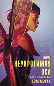 Неукротимая Оса. Свет надежды. Сэм Мэггс