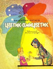 Книга - Цветик-семицветик.  Валентин Петрович Катаев  - прочитать полностью в библиотеке КнигаГо
