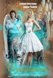 Игра на крылья. Разбитое сердце. Ксения Алексеевна Лестова