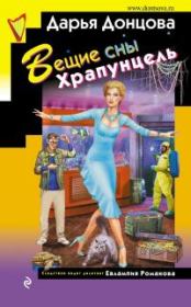 Вещие сны Храпунцель. Дарья Аркадьевна Донцова