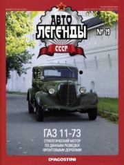 ГАЗ 11-73.  журнал «Автолегенды СССР»