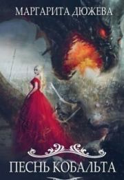 Песнь Кобальта. Маргарита Дюжева