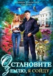 Остановите Землю, я сойду (СИ). Альбина Уральская
