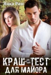 Краш-тест для майора (СИ). Янка Рам (Янка-Ra)