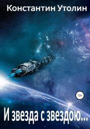 И звезда с звездою…. Константин Владимирович Утолин
