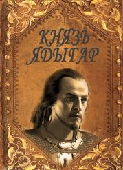 Книга - Князь Ядыгар.  Руслан Ряфатевич Агишев  - прочитать полностью в библиотеке КнигаГо
