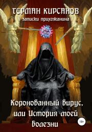 Книга - Коронованный вирус, или История моей болезни.  Герман Иванович Кирсанов  - прочитать полностью в библиотеке КнигаГо
