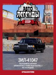 Книга - ЗИЛ-41047.   журнал «Автолегенды СССР»  - прочитать полностью в библиотеке КнигаГо