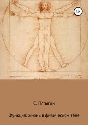 Книга - Функция: жизнь в физическом теле.  Сергей Пятыгин  - прочитать полностью в библиотеке КнигаГо