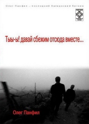 Тыы-ы! Давай сбежим отсюда вместе!... Олег Панфил