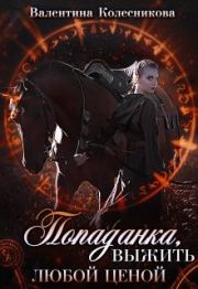 Попаданка: выжить любой ценой!. Валентина Савельевна Колесникова